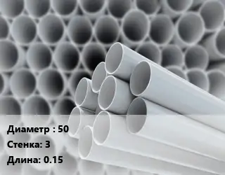 Труба ПВХ, поливинилхлорид 50 s=3 L=0.15